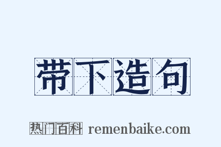 带下造句是什么意思的图片